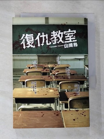 【書寶二手書T8／翻譯小說_HDE】復仇教室_山崎烏