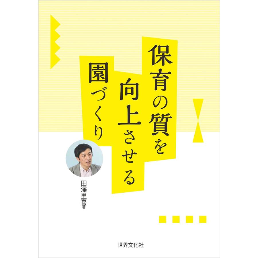 保育の質を向上させる園づくり