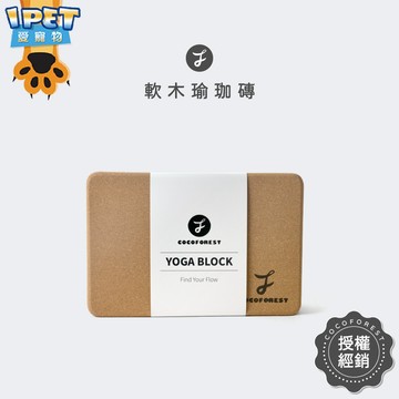 【愛寵物】可可森瑜珈 軟木瑜珈磚 高密度75D 瑜珈磚 環保瑜珈磚 瑜珈磚 天然環保瑜珈磚 COCOFOREST