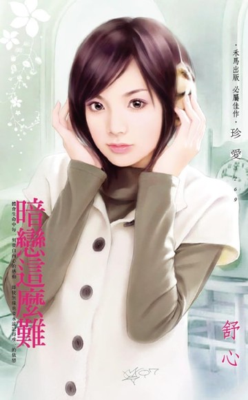 【電子書】暗戀這麼難