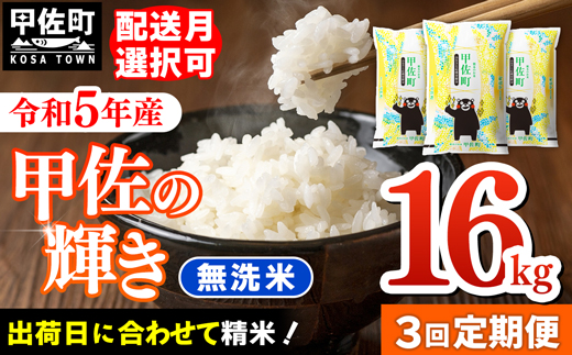 ★11月発送分よりをお届け！★『甲佐の輝き』無洗米16kg×3ヶ月（5kg×2袋、6kg×1袋）／出荷日に合わせて精米ZA