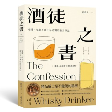 酒徒之書：喝懂、喝對！威士忌老饕的敢言筆記[二手書_良好]