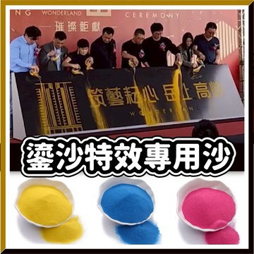 【台灣發貨🧾開發票】鎏金沙特效專用沙 鎏沙專用沙 沙畫沙 鎏金沙 流金沙 金沙 沙子 啟動儀式 儀式沙子 特效用砂