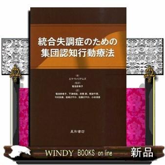 統合失調症のための集団認知行動療法