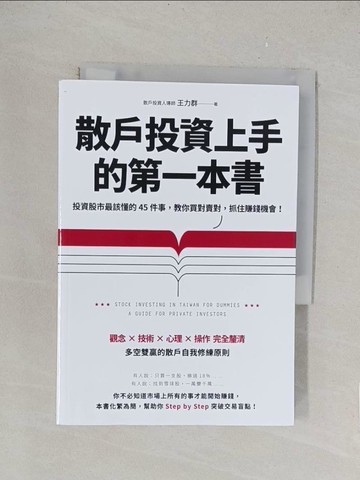 【書寶二手書T1／股票_TLK】散戶投資上手的第一本書：投資股市最該懂的45件事，教你買對賣對，抓住賺錢機會（最新增訂版）_王力群