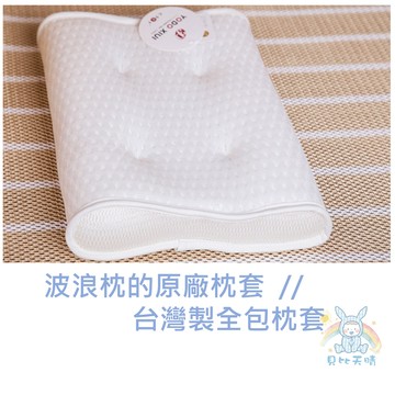 YODO 波浪枕 原廠枕套 台灣製枕套