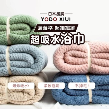 日本YODOXIUI 超細纖維浴巾【菠蘿格超吸水】珊瑚絨浴巾 寶寶浴巾 浴巾 毛巾 吸水毛巾 吸水浴巾 交換禮物