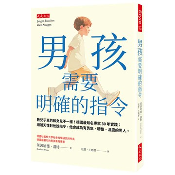 男孩需要明確的指令：教兒子真的和女兒不一樣！德國最知名專家30年實踐：順著天性對他說指令，他會成為有勇氣、韌性、溫度的男人。