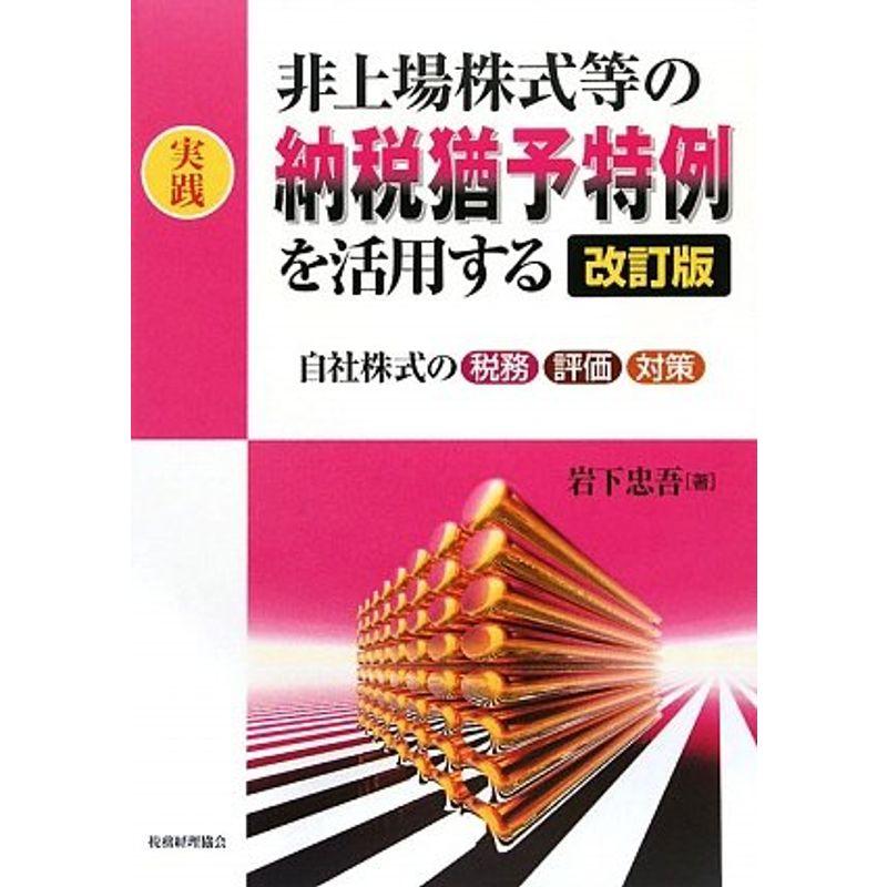 実践 非上場株式等の納税猶予特例を活用する?自社株式の税務・評価・対策