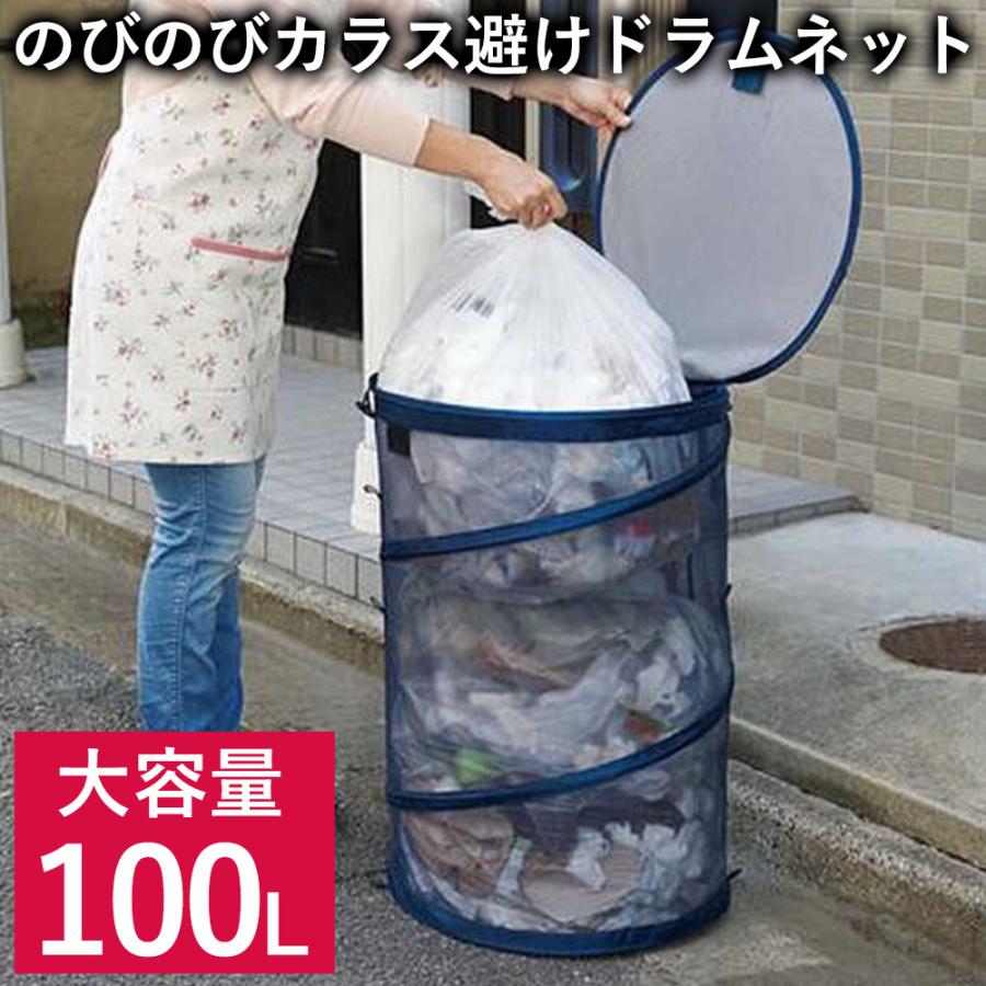 カラスよけゴミネット 100L カラス ゴミ 対策 ネット 折りたたみ