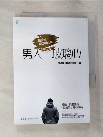 【書寶二手書T2／兩性關係_RWP】男人玻璃心-親愛的我想明白你_郭彥麟