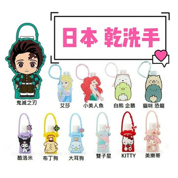 大賀屋 日貨 乾洗手液 角落生物 KITTY 鬼滅之刃 冰雪奇緣 艾莎 小美人魚 布丁狗 美樂蒂 大耳狗 三麗鷗 S70
