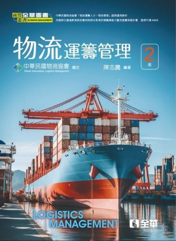 物流運籌管理（第二版）[二手書_良好]