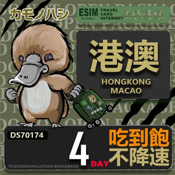 【鴨嘴獸 旅遊網卡】Travel Sim 港澳4天 吃到飽上網卡