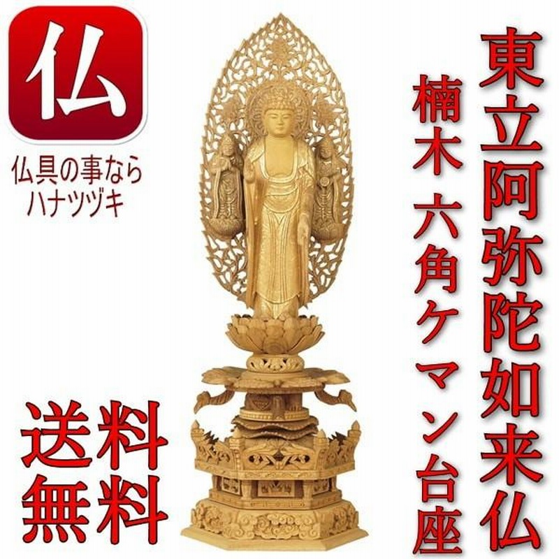 仏像 東立弥陀 阿弥陀如来（樟 ぎこちない クス・六角座） 4.0寸