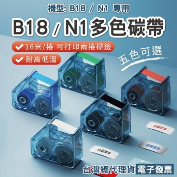 【精臣】N1/B18標籤機專用色帶 熱轉印標籤打印機碳帶樹脂基碳帶B18標籤紙色帶耐磨耐酒精黑色白色紅色藍色綠色16米