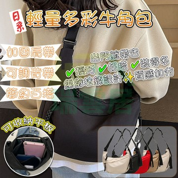 【隔日到貨🏪】牛角包 側背包 水餃包 多色+防潑水斜背包 餃子包 半月包 側背包女 輕量斜背包 單肩包 太空包 帆布包包