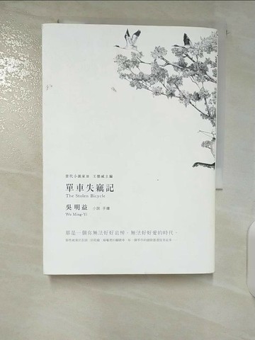 【書寶二手書T1／一般小說_CKE】單車失竊記_吳明益
