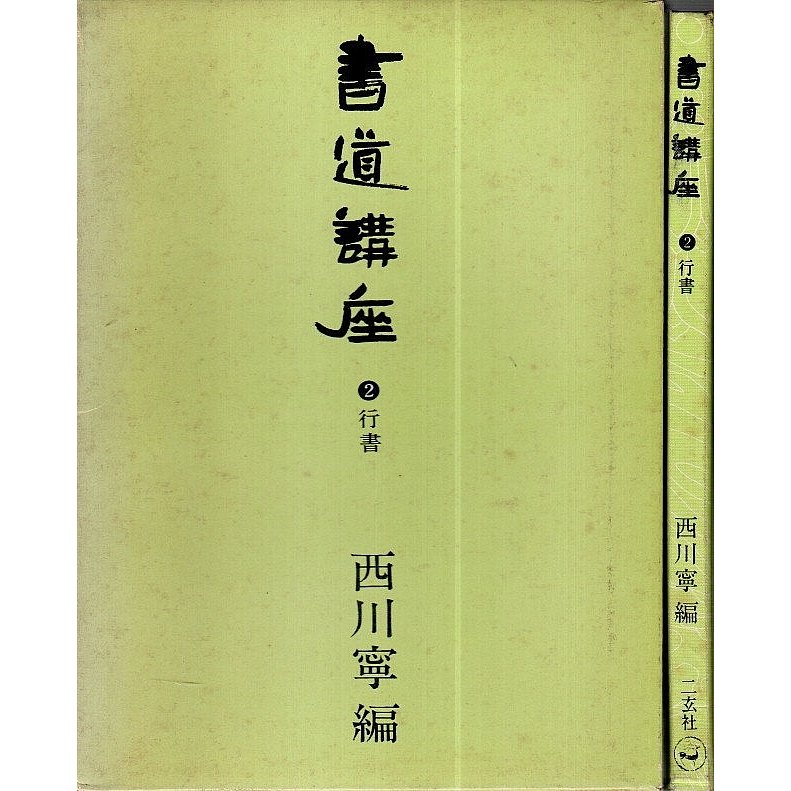 書道講座 2　行書  西川寧:編