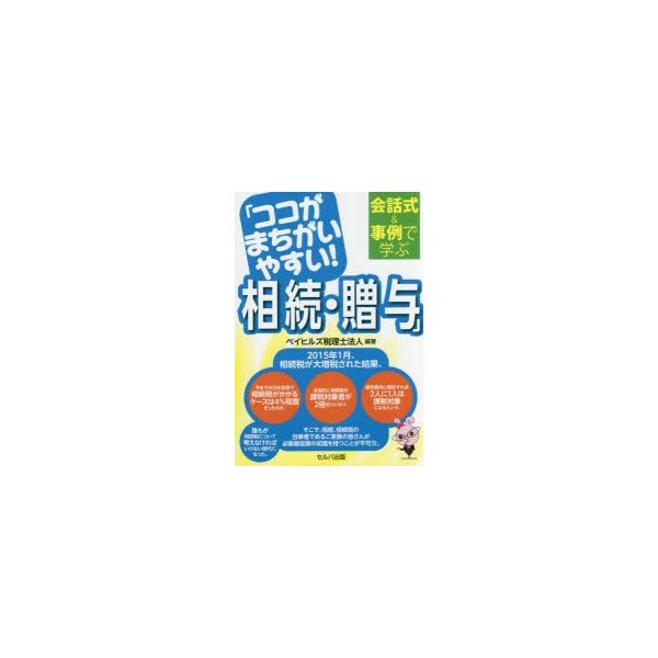 ココがまちがいやすい 相続・贈与 会話式 事例で学ぶ