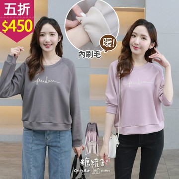 ★五折價$450★糖罐子【E65555】韓品‧刺繡內刷毛太空棉上衣→現貨
