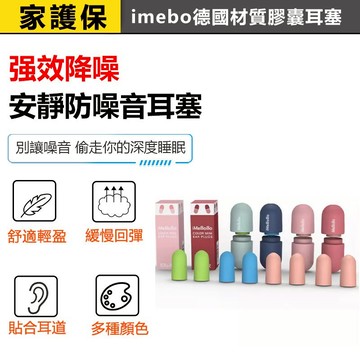家護保｜膠囊耳塞 imebo德國材質 睡眠耳塞 矽膠耳塞 耳塞睡眠 隔音耳塞 防噪音耳塞 降噪耳塞 抗噪耳塞 超靜音耳塞