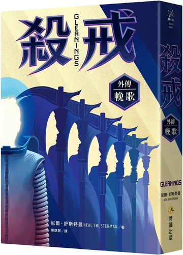 殺戒外傳：輓歌 (1版) 尼爾‧舒斯特曼 2025 博識圖書出版有限公司