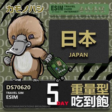 【鴨嘴獸 旅遊網卡】日本eSIM 5日 重量型 吃到飽 網卡 日本上網卡 免換卡 高流量上網卡