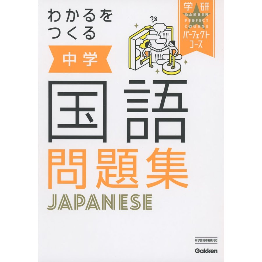 わかるをつくる 中学国語問題集