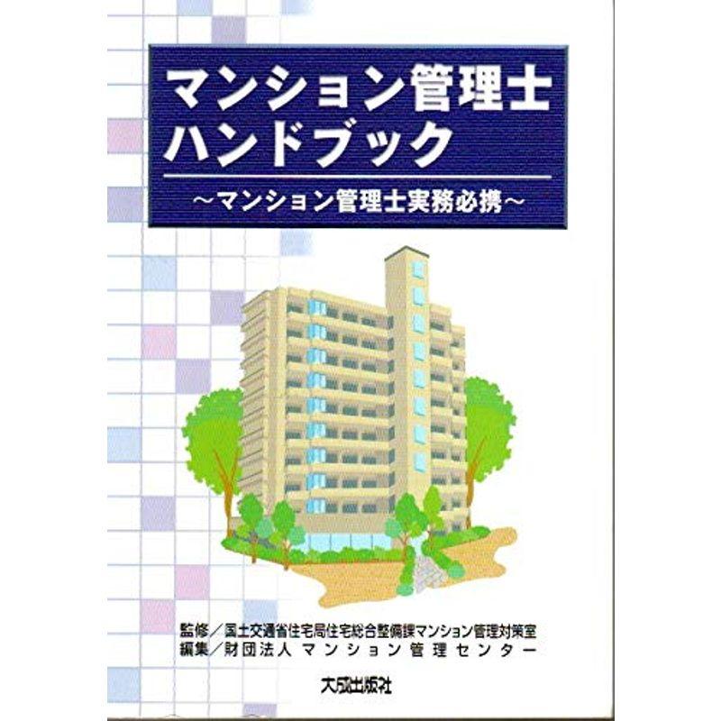 マンション管理士ハンドブック?マンション管理士実務必携