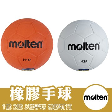 molten 手球 橡膠手球 教學用球 IH1R IH1R-OR IH2R IH3R