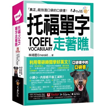 【全新】●托福TOEFL單字走著瞧(附「Youtor App」內含VRP虛擬點讀筆+防水書套)_愛閱讀養生_不求人文化