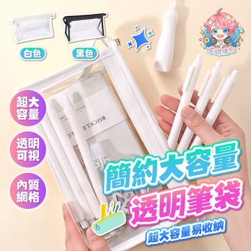 🌟現貨24H出🌟簡約大容量透明筆袋 鉛筆袋 筆袋 學生 ins 鉛筆盒 大容量筆袋 日系 可愛 送禮 少女 收納 文具盒