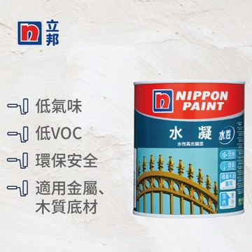〔立邦〕水凝水性高光磁漆 金屬 鐵器 木器 環保 （1公升裝)奶咖NN0020-4(調色無退換)