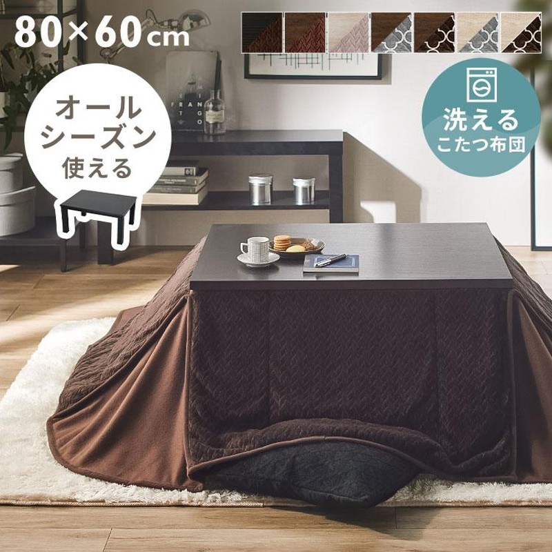 こたつ テーブル 布団 セット コタツ 火燵 新ヴィンテージコタツ 80×60cm 布団セット SJ-K06-IRBR (D) |  LINEブランドカタログ