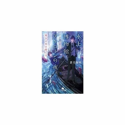 中古 水上博物館アケローンの夜 嘆きの川の渡し守 幻冬舎文庫 蒼月海里 著者 通販 Lineポイント最大get Lineショッピング