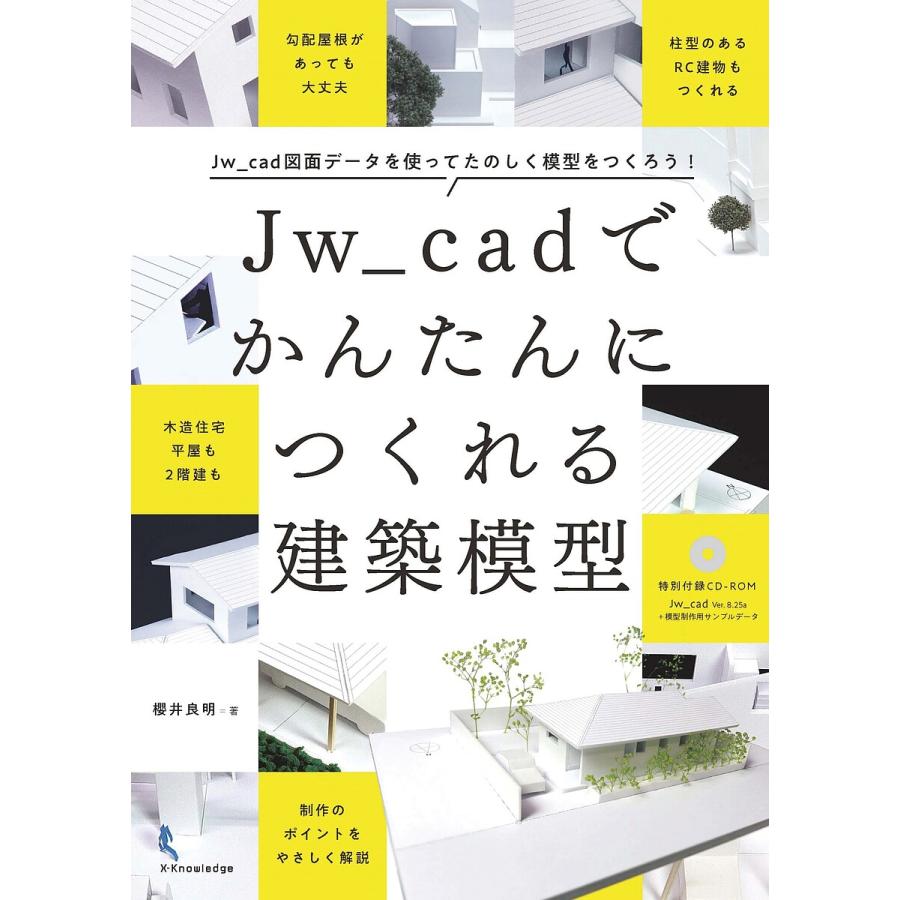 Jw cadでかんたんにつくれる建築模型 cad図面データを使ってたのしく模型をつくろう 櫻井良明