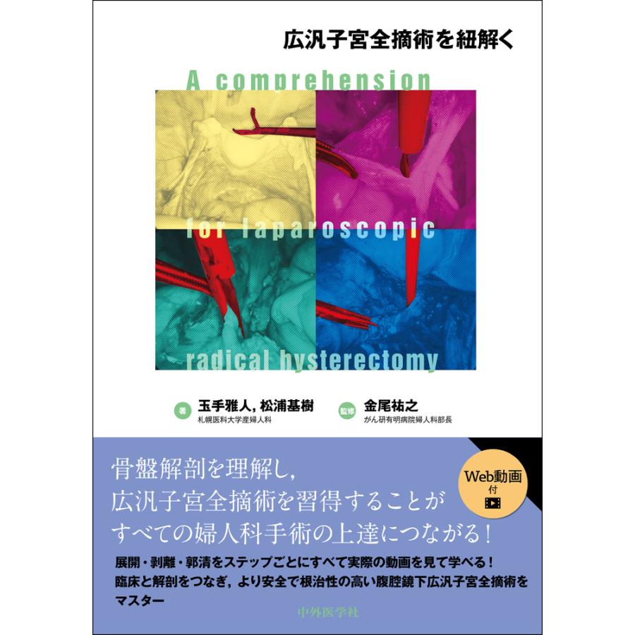 広汎子宮全摘術を紐解く 松浦基樹