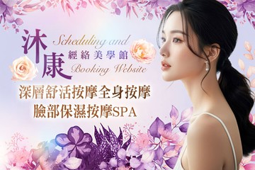 【高雄】沐康經絡美學館 #GOMAJI吃喝玩樂券#電子票券#美體護膚