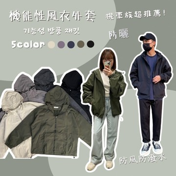 【MasCool】 風衣外套 機能外套 連帽外套 防風外套 衝鋒外套 戶外機能外套 寬鬆 防潑水快乾 速乾