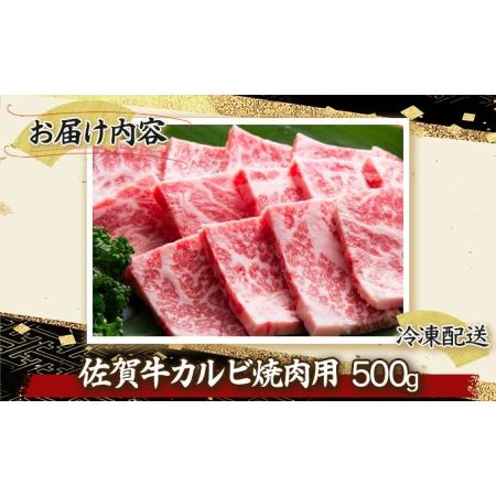 ふるさと納税 佐賀牛「カルビ焼肉用」 500g D-336 佐賀県上峰町