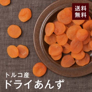 ドライあんず(アプリコット)500gトルコ産 砂糖不使用 ★肉厚で自然な甘み♪美容成分と食物繊維たっぷり♪ 朝食やおやつにも