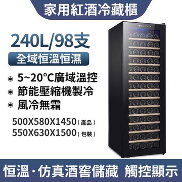 【拉普蒂尼】98瓶裝酒櫃 恆溫恆濕紅酒櫃(葡萄酒櫃 冷藏冰箱 紅酒櫃)