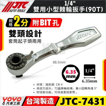 【YOYO汽車工具】JTC 7431 1/4" 雙用小型棘輪扳手 2分 兩分 迷你 起子頭/套筒板手 棘輪板手 棘輪扳手