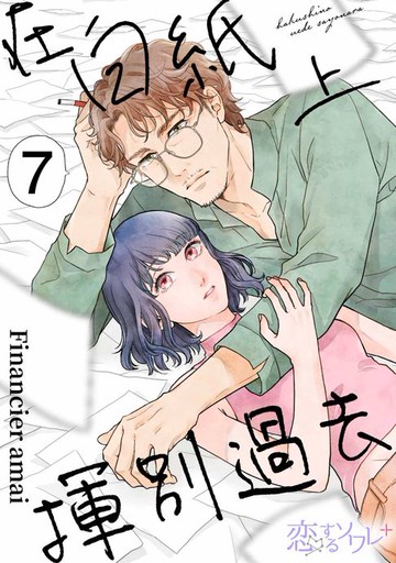 【電子書】在白紙上揮別過去(第7話)
