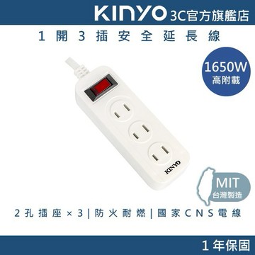 【KINYO直營】1開3插安全延長線(CG) 1開3插延長線 多孔延長線 安全延長線 家用延長線 電源延長線 插座延長線