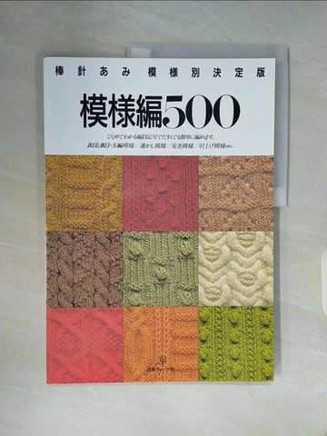 【書寶二手書T7／美工_ZZN】棒針??模?別決定版 : 模?編500_日文_?戶信昭編集.