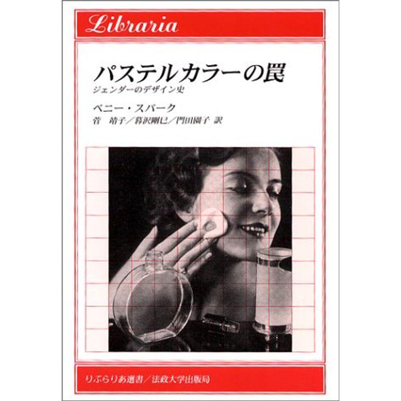 パステルカラーの罠?ジェンダーのデザイン史 (りぷらりあ選書)