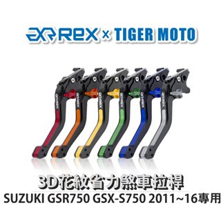 老虎摩托  Rex 雷克斯 SUZUKI GSR750 GSX-S750 2011~16 六段式 省力煞車 離合器 拉桿