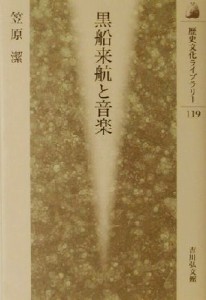  黒船来航と音楽 歴史文化ライブラリー１１９／笠原潔(著者)